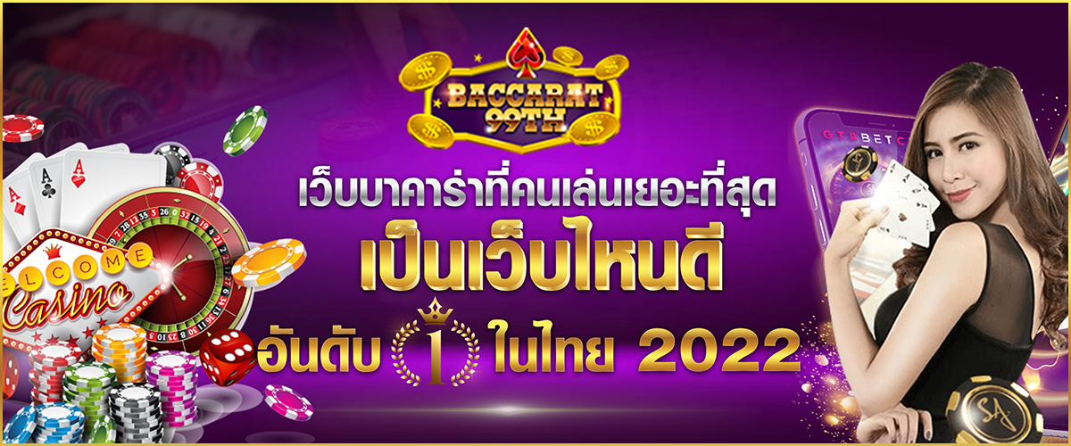 เว็บบาคาร่าที่คนเล่นเยอะที่สุด เป็นเว็บไหนดี อันดับ 1 ในไทย 2022